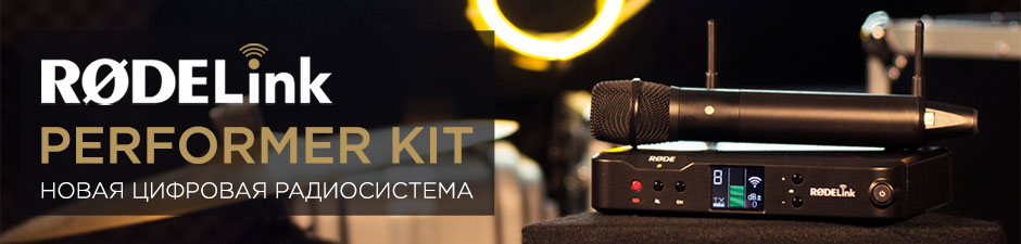 Rode Performer Kit. Новая радиосистема