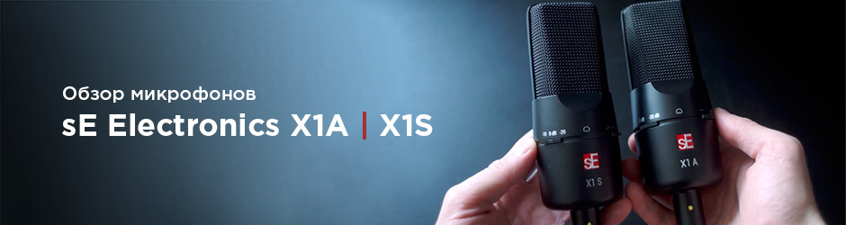 Обзор sE Electronics X1 A и X1 S