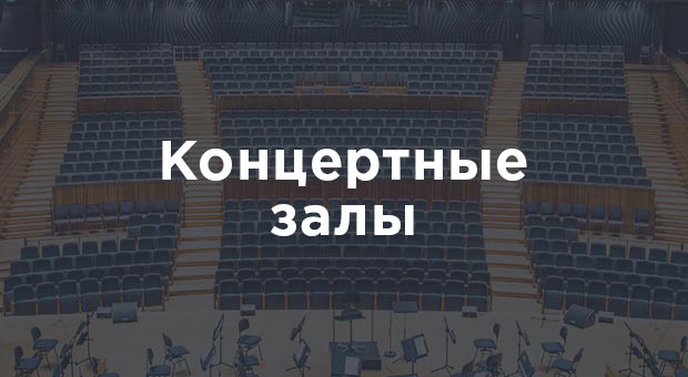 Концертные залы
