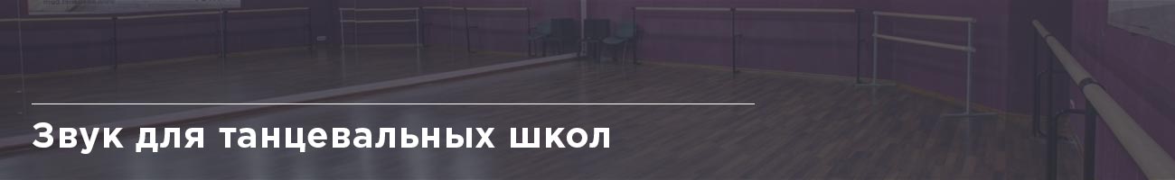 Акустика для танцевальной школы