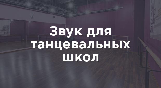 Звуковое оборудование для танцевальных школ