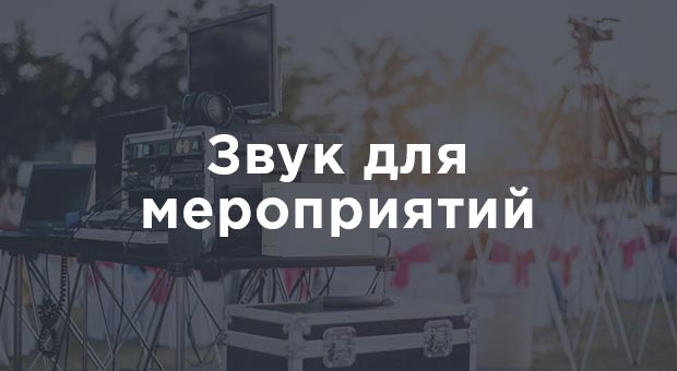 Звук для мероприятий