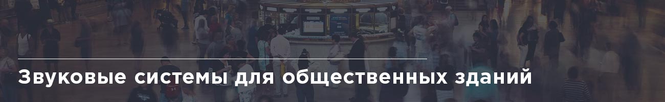 Звуковые системы для общественных зданий
