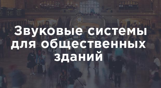 Звуковые системы для общественных зданий