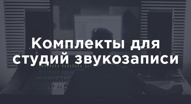 Комплекты оборудования для студий звукозаписи 