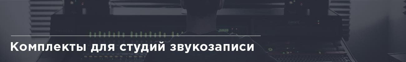 Оборудование для студий звукозаписи