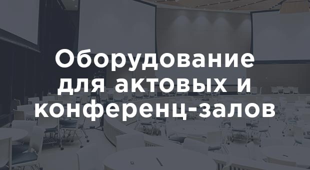 Оборудование для озвучивания конференц-залов и актовых залов