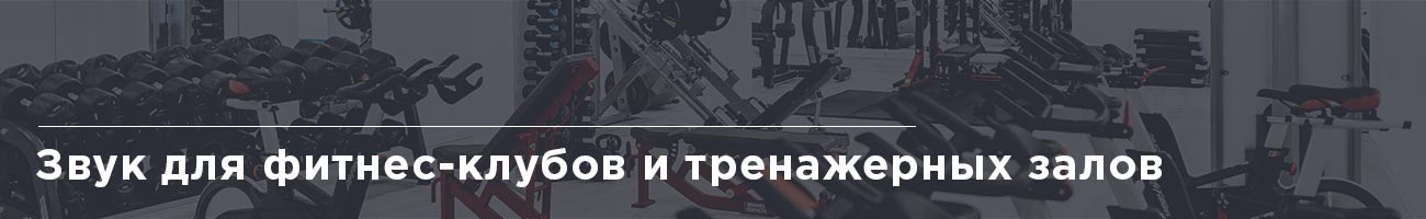 Акустика для фитнес-клуба и тренажерного зала