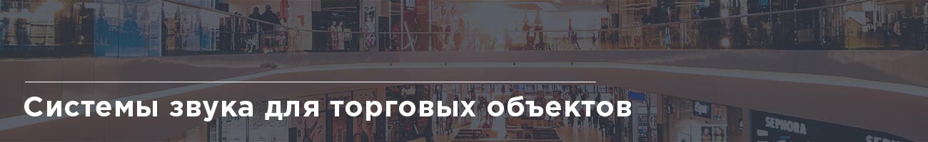 Акустика для магазина, бутика, торгового центра