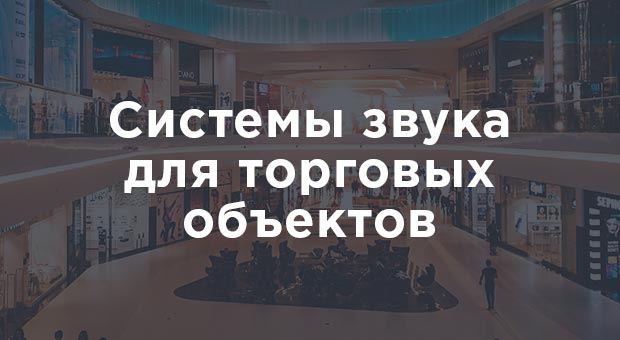 Системы звука для торговых объектов