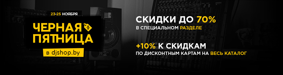Черная пятница в djshop.by!