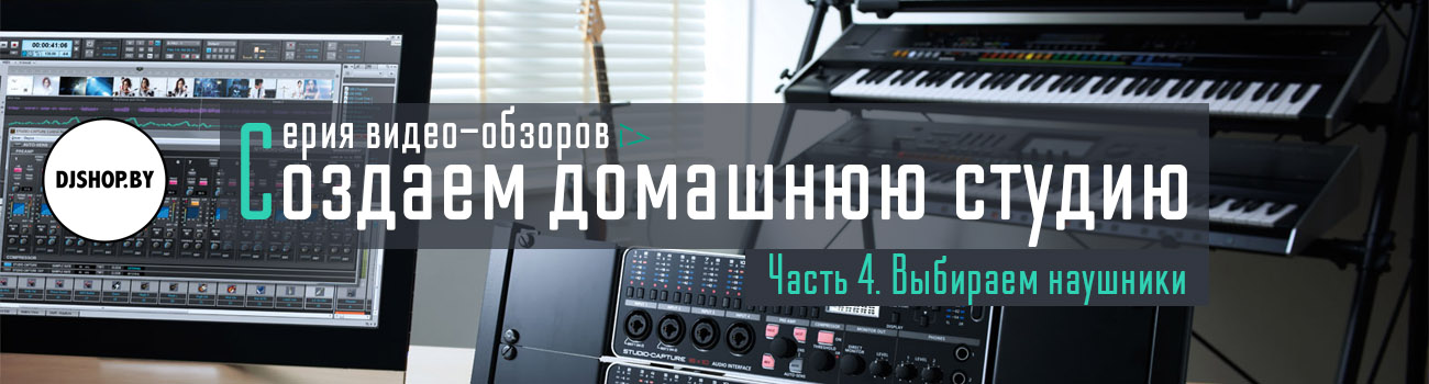 Создаем домашнюю студию. Часть 4: выбираем наушники
