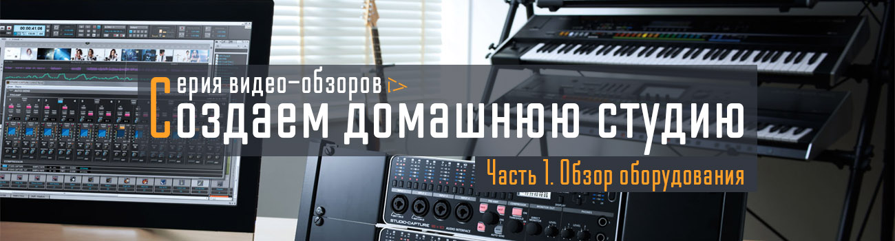 Создаем домашнюю студию. Часть 1: обзор оборудования