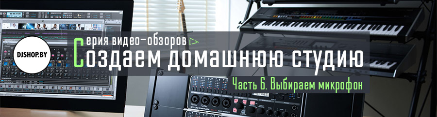Создаем домашнюю студию. Часть 6: видеообзор микрофонов