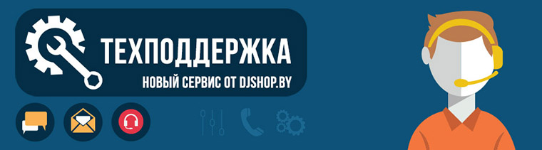 Техническая поддержка DJshop.by