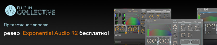 Focusrite Plug-in Collective: бесплатный ревер R2 в апреле!