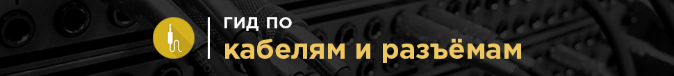Как выбрать кабель? Как выбрать разъём?