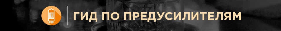 Предусилитель. Как выбрать?