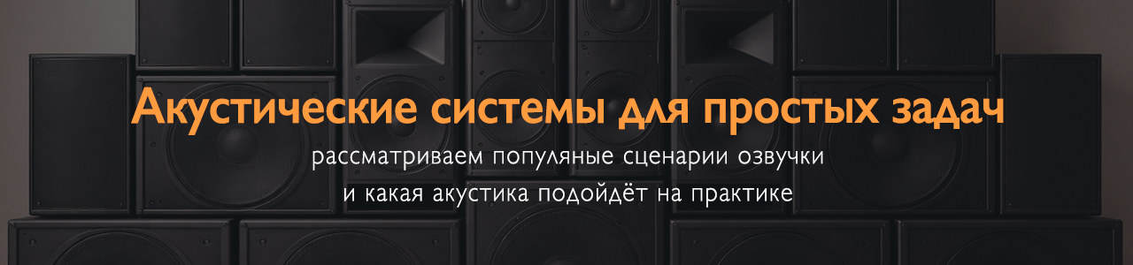 Фон из стены профессиональных акустических колонок и сабвуферов, поверх размещён заголовок «Акустические системы для простых задач» и поясняющий текст о выборе акустики для популярных сценариев озвучивания Фон из стены профессиональных акустических колонок и сабвуферов, поверх размещён заголовок «Акустические системы для простых задач» и поясняющий текст о выборе акустики для популярных сценариев озвучивания