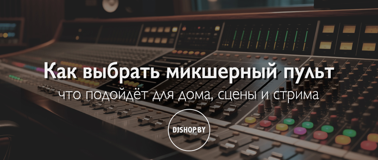Руководство по выбору микшерного пульта от DJshop.by