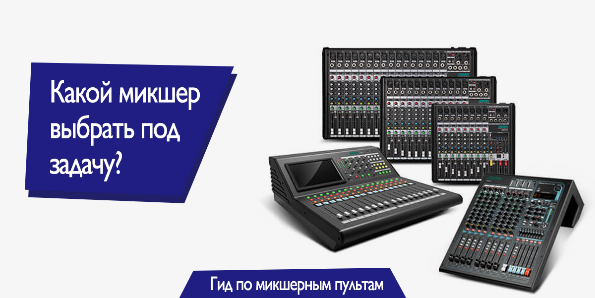 Какой микшер выбрать для озвучки разных задач