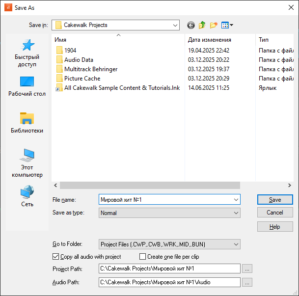 Окно Save As в Cakewalk с выбором папки проекта