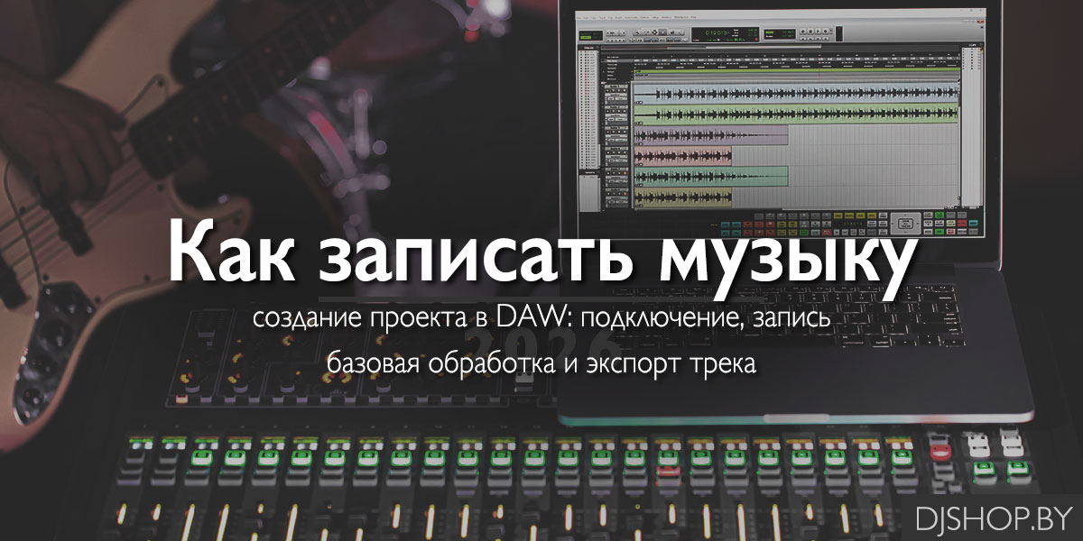 Как записать музыку, вокал и гитару на компьютер в Windows Как записать музыку, вокал и гитару на компьютер в Windows
