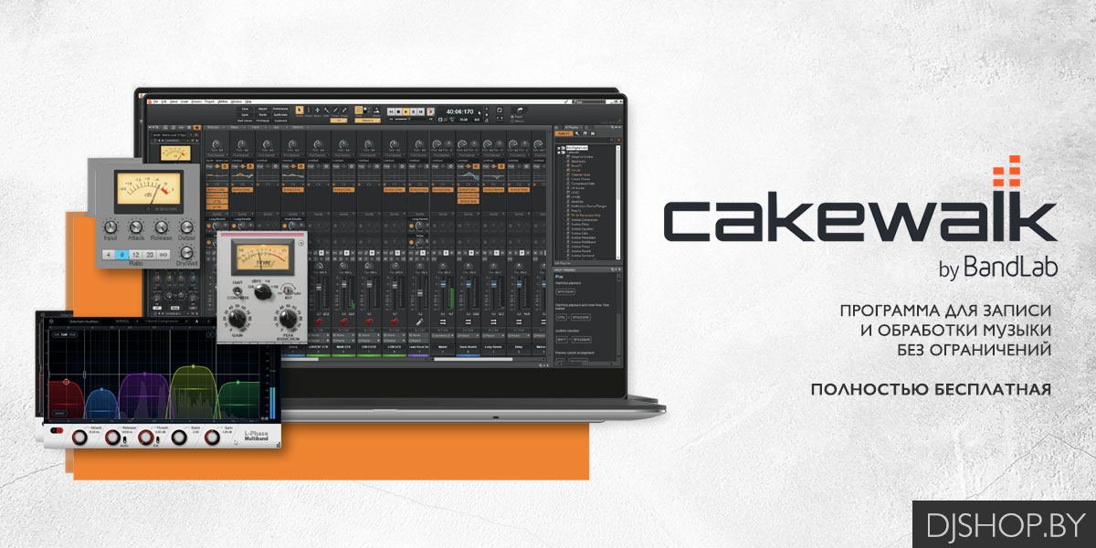 Cakewalk by BandLab для записи музыки на компьютер Cakewalk by BandLab для записи музыки на компьютер