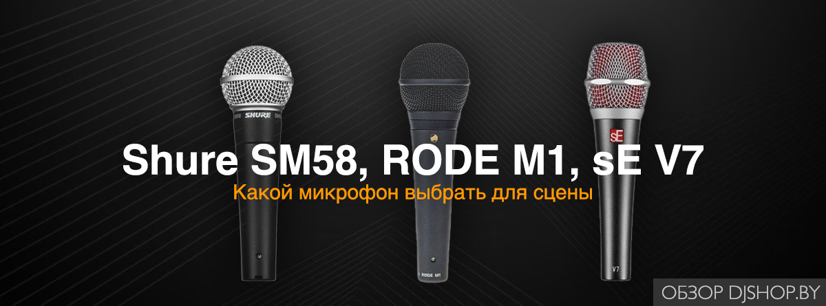 Shure SM58, RODE M1 и sE Electronics V7 - какой микрофон купить для сцены Shure SM58, RODE M1 и sE Electronics V7 - какой микрофон купить для сцены