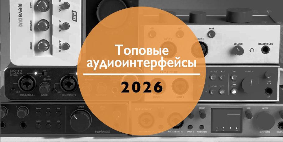 Лучшие звуковые карты 2026 для домашней и профессиональной студии Лучшие звуковые карты 2026 для домашней и профессиональной студии