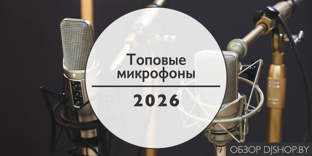 Лучшие микрофоны 2026 для студии, вокала, подкастов и домашней записи