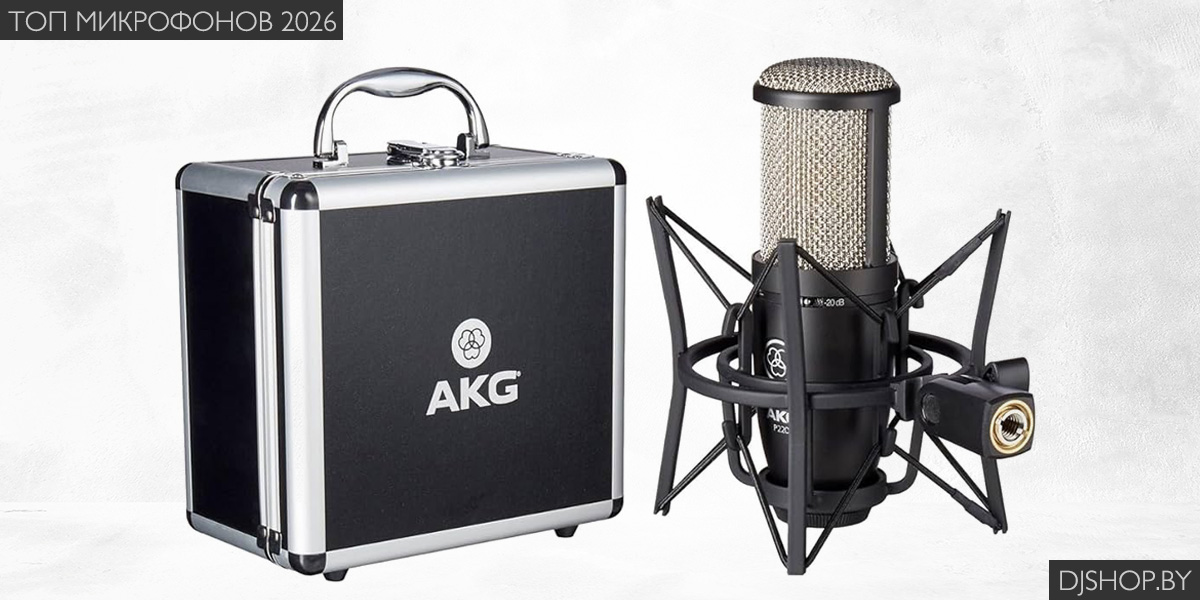 Микрофон AKG P220 в обзоре лучших микрофонов 2026