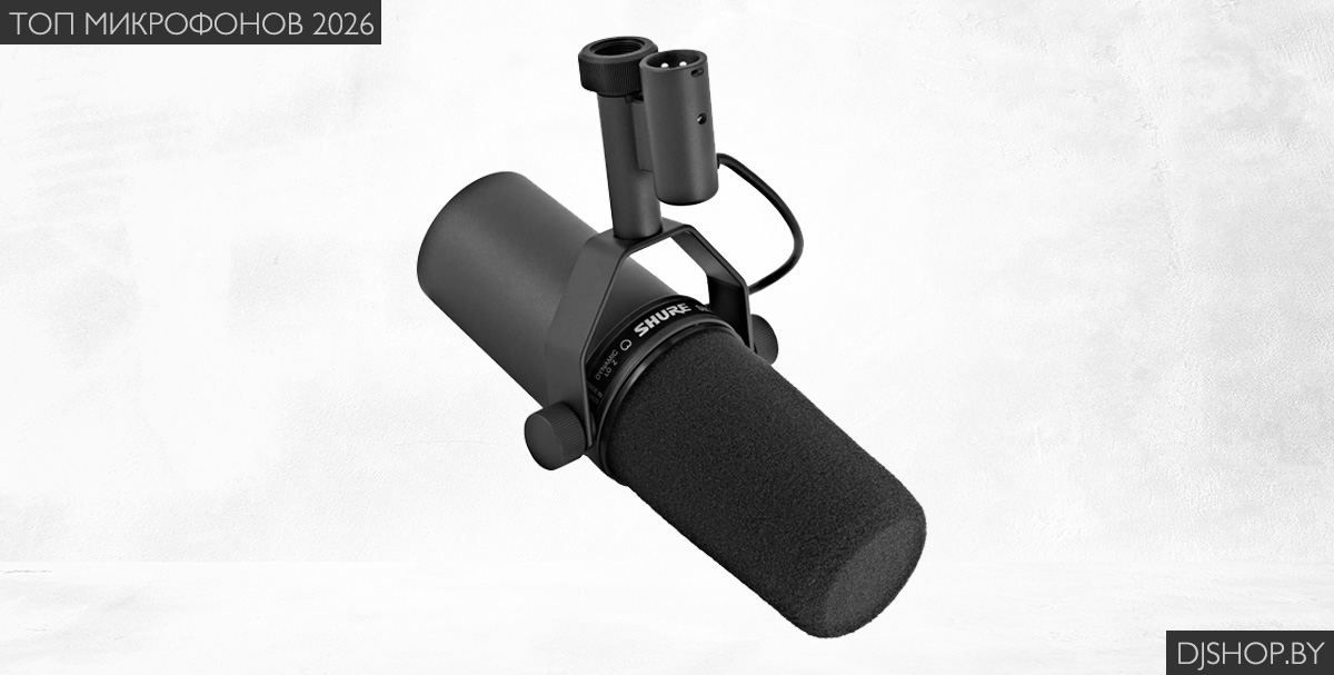 Микрофон Shure SM7B в обзоре лучших микрофонов 2026