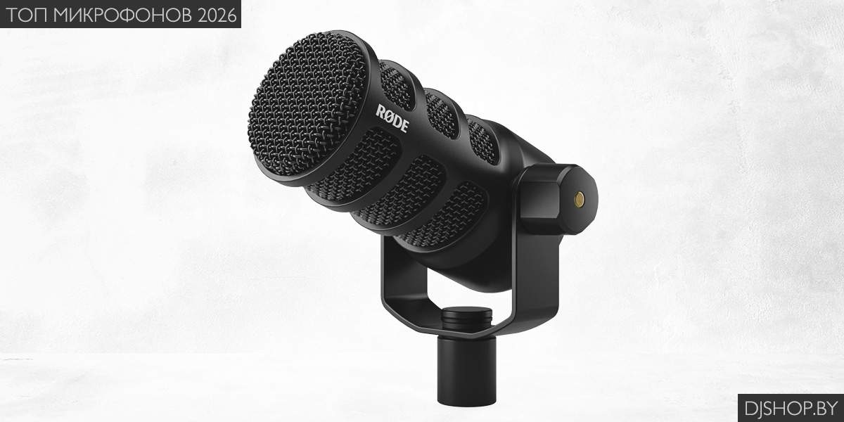 Микрофон RODE PodMic в обзоре лучших микрофонов 2026