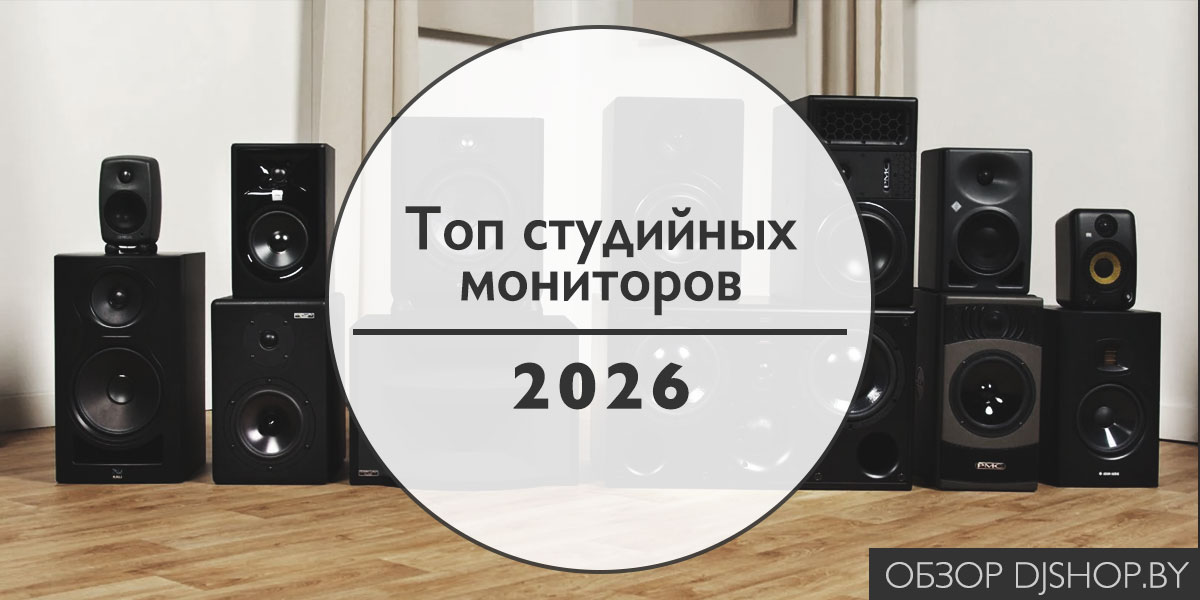 Лучшие студийные мониторы 2026 для домашней и профессиональной студии Лучшие студийные мониторы 2026 для домашней и профессиональной студии