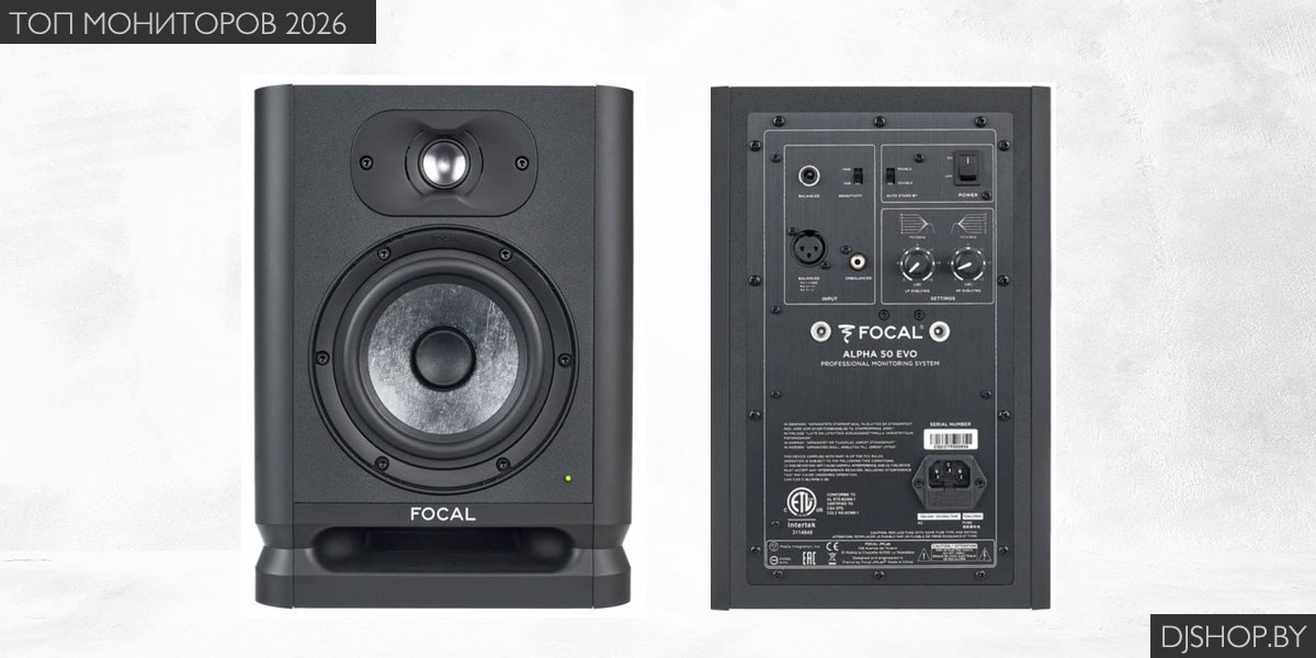 Студийный монитор Focal Alpha 50 Evo в обзоре лучших студийных мониторов 2026 Студийный монитор Focal Alpha 50 Evo в обзоре лучших студийных мониторов 2026