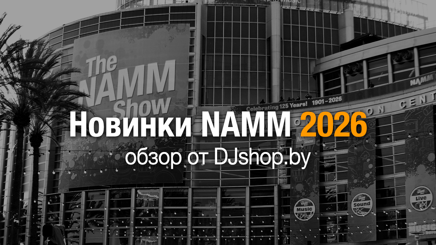 Новинки NAMM 2026 &mdash; фасад Anaheim Convention Center, обложка обзора DJshop.by