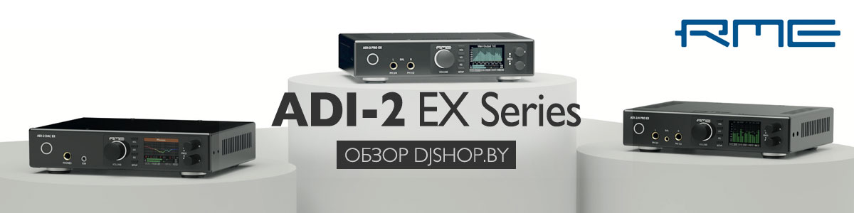 Обзор серии ЦАП RME ADI-2 EX для студии, мастеринга и Hi-Fi Обзор серии ЦАП RME ADI-2 EX для студии, мастеринга и Hi-Fi
