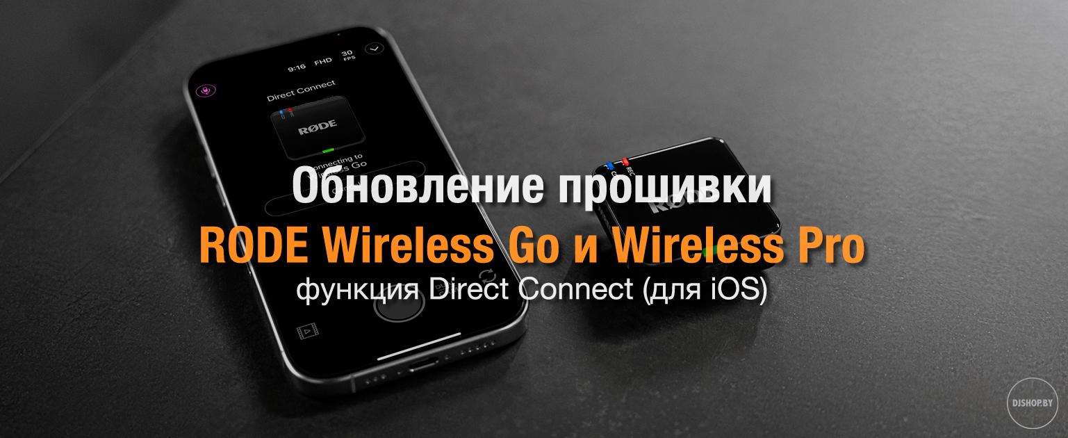 Смартфон с приложением RODE Central и приёмник RODE Wireless Go III/Wireless Pro на столе; баннер о обновлении прошивки и функции Direct Connect для iOS. Смартфон с приложением RODE Central и приёмник RODE Wireless Go III/Wireless Pro на столе; баннер о обновлении прошивки и функции Direct Connect для iOS.