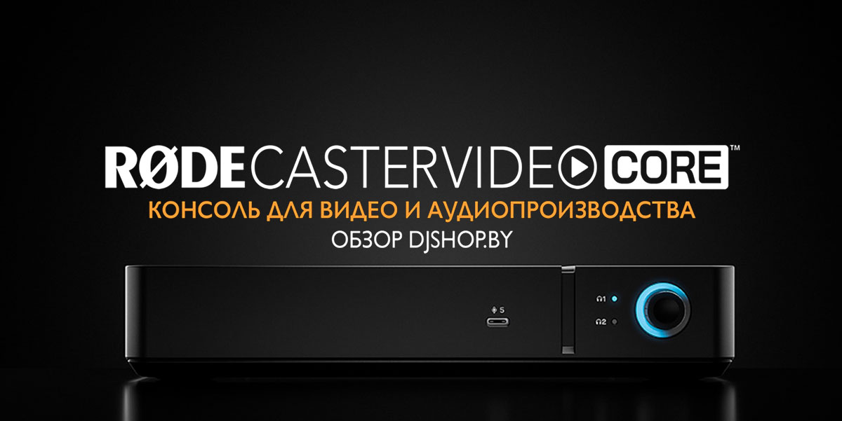 Обзор RODECaster Video Core от магазина DJshop.by