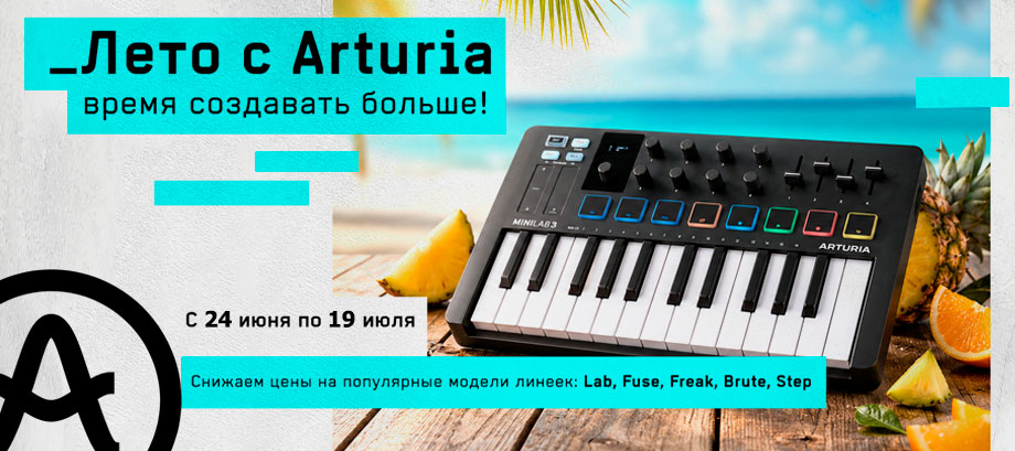 Акция на студийное оборудование и инструменты Arturia