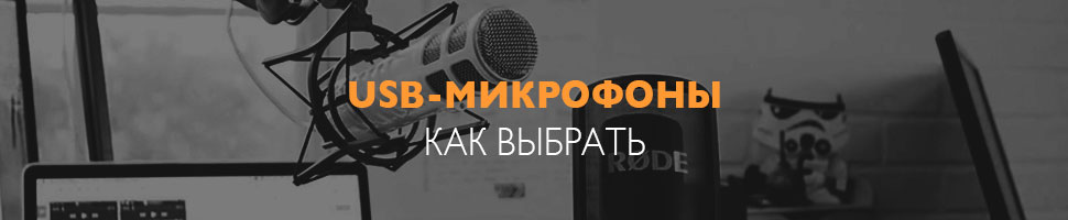 Как выбрать USB-микрофон, практический гид