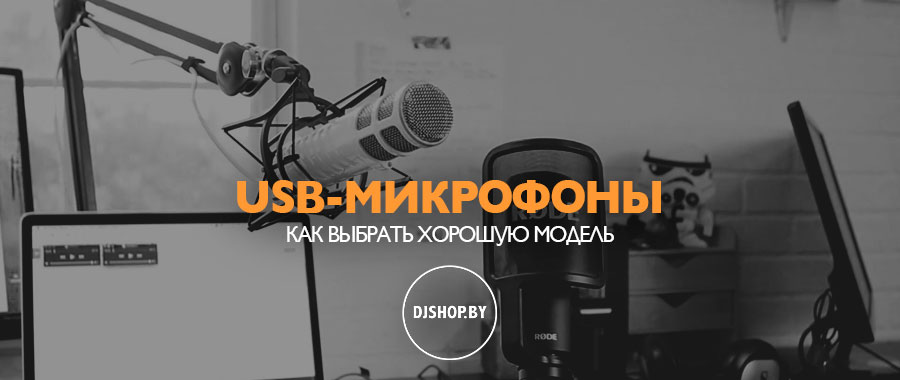 Как выбрать USB-микрофон