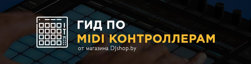 Подробная статья о выборе Миди-контроллера | DJshop.by Подробная статья о выборе Миди-контроллера | DJshop.by