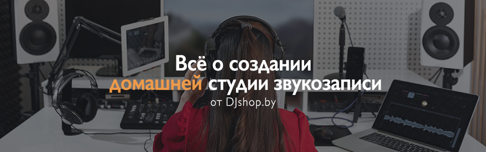 Всё, что нужно знать о создании домашней студии звукозаписи Всё, что нужно знать о создании домашней студии звукозаписи