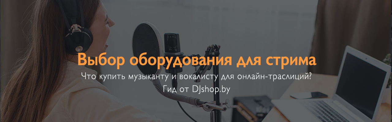 Выбор оборудования для стрима с компьютера | Блог DJshop.by Выбор оборудования для стрима с компьютера | Блог DJshop.by
