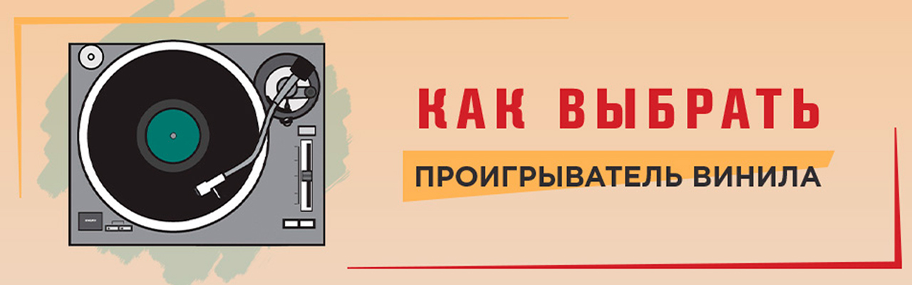Какой виниловый проигрыватель выбрать | Руководство в блоге DJshop.by