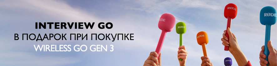 Акция — RODE Interview Go в подарок к цветной радиосистеме RODE Wireless GO Gen 3 Акция — RODE Interview Go в подарок к цветной радиосистеме RODE Wireless GO Gen 3