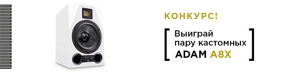 Конкурс саундтреков от Adam Audio