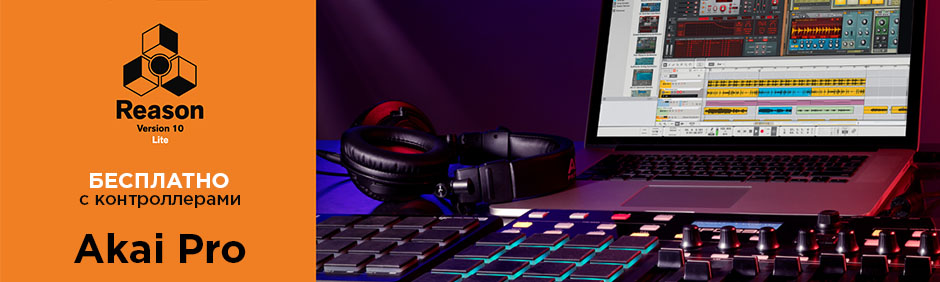 Propellerhead Reason Lite бесплатно при покупке Akai Pro